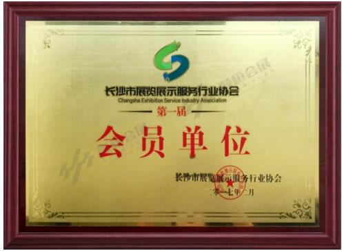 長(zhǎng)沙市展覽展示服務(wù)行業(yè)協(xié)會(huì)會(huì)員單位