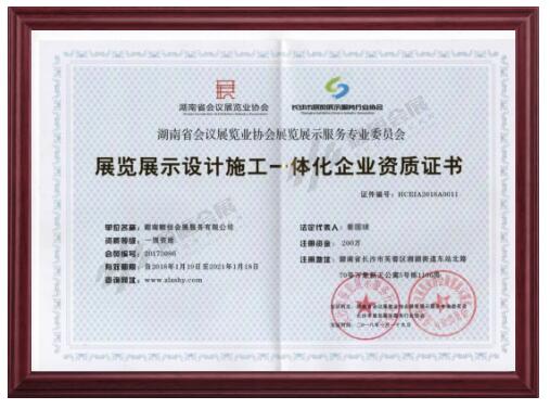 展覽展示設(shè)計(jì)施工一體化企業(yè)資質(zhì)證書